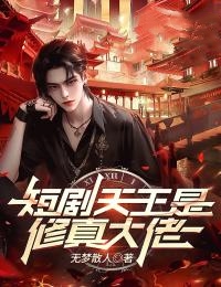 《短剧天王是修真大佬》完整版-孟浩天高倩倩在线全文阅读