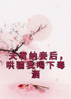 夫君纳妾后，哄骗我喝下毒酒免费阅读全文，主角江挽月齐云延小说