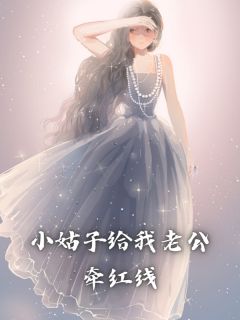 小姑子给我老公牵红线