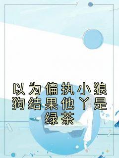 好文热推小说以为偏执小狼狗结果他丫是绿茶主角洛南希墨非白全文在线阅读