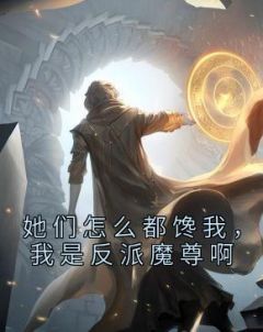 《她们怎么都馋我，我是反派魔尊啊》夜羽白梦雨-小说未删减阅读