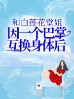 冯清倾江垣(原文完整)《和白莲花堂姐因一个巴掌互换身体后》无弹窗免费阅读