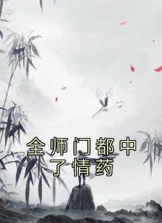 全师门都中了情药