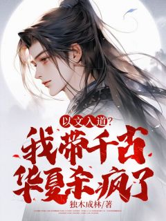 【抖音热推】云不凡小鱼全文在线阅读-《以文入道？我带千古华夏杀疯了！》全章节目录