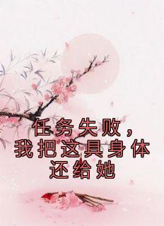 宋颂诗齐玉安主角的小说完结版《任务失败，我把这具身体还给她》全集