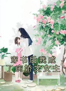 《穿书后我成了病娇文女主》小说夏昭昭夏燃最新章节阅读