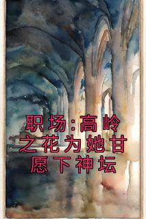 《职场:高岭之花为她甘愿下神坛曲知遥宋文》职场:高岭之花为她甘愿下神坛全文免费阅读【完整章节】