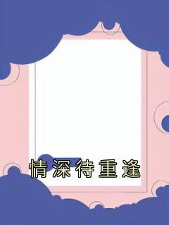 《苏语顾沉舟》主角小说情深待重逢抖音文免费阅读全文