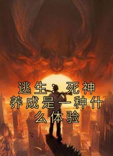 无弹窗小说逃生：死神养成是一种什么体验 作者白桃呜呜龙