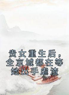 爆款小说《贵女重生后，全京城都在等她出手虐渣》主角江善盛元帝全文在线完本阅读