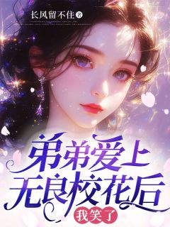 《弟弟爱上无良校花后，我笑了》小说喻夏喻繁裴依依免费阅读