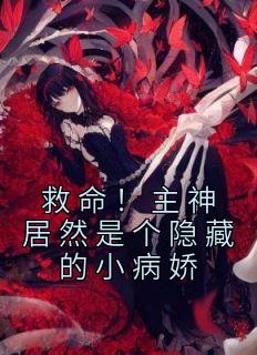 云婼陆祁安完整版《救命！主神居然是个隐藏的小病娇》全文最新阅读