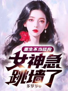 主角陈清温斓小说，重生不当舔狗，女神急跳墙了免费阅读全文