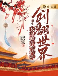 重生女皇商拒绝内耗创翻世界小说(完结)-郎澴娪萧听雨无删减阅读