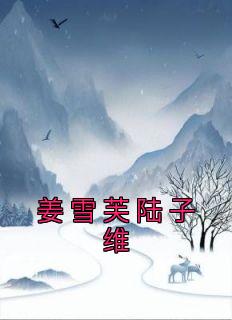 姜雪芙陆子维