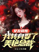 《女友背叛，我转身娶了美艳总裁》无广告阅读 沈翻云苏兮颜免费在线阅读