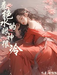 《秦绝水的眼神很冷》完整版-萋萋秦绝水在线全文阅读