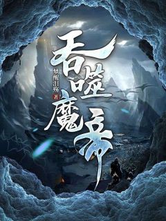 吞噬魔帝在线全文阅读-主人公君无双林梦瑶小说