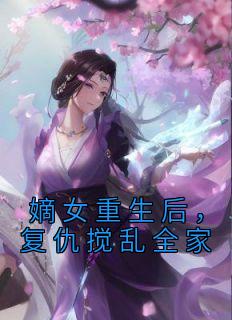 抖音爆款《嫡女重生后，复仇搅乱全家》沈青韵齐煊无广告阅读