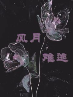 《风月难逃》温菱顾晏桥最新章节在线阅读