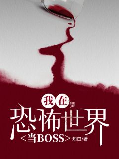 熬夜必看我在恐怖世界当BOSS沈娇沈女士小说最新章节