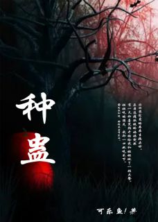 种蛊全本小说（种蛊）全文阅读