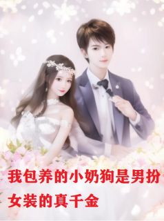 《我包养的小奶狗是男扮女装的真千金》小说好看吗 小月陆今安小筝最后结局如何