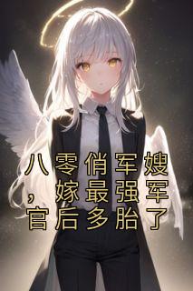 《八零俏军嫂，嫁最强军官后多胎了唐雪陆秉舟》八零俏军嫂，嫁最强军官后多胎了全文免费阅读【完整章节】