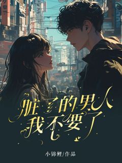 《脏了的男人，我不要了》完整版-姚瑶顾程瑾在线全文阅读