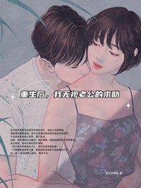 安容音傅恒小说大结局在哪看-重生后，我无视老公的求助完整版免费阅读