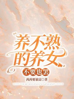 免费完结小说《养不熟的养女不要也罢张净秋美晴杨斌》无弹窗免费阅读