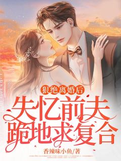 《狠绝离婚后，失忆前夫跪地求复合》廖予诺郑云从-小说txt全文阅读