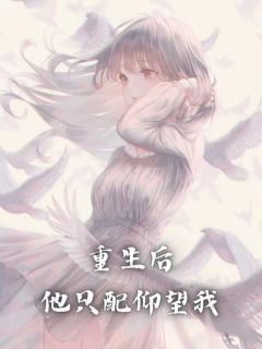 重生后，他只配仰望我