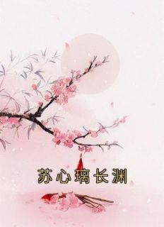 《苏心璃长渊》苏心璃长渊无广告在线阅读