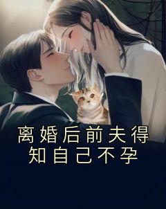 离婚后前夫得知自己不孕