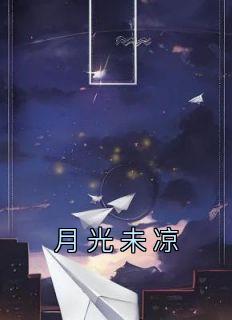 《林雨柔沈潇》主角小说月光未凉抖音文免费阅读全文