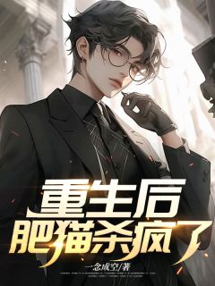 史竹胖猫主角的小说完结版《重生后，肥猫杀疯了》全集