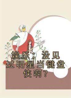 娱乐：没见过明星当键盘侠啊？