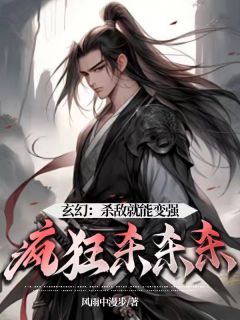 热文玄幻：杀敌就能变强，疯狂杀杀杀小说-主角李牧黑煞全文在线阅读