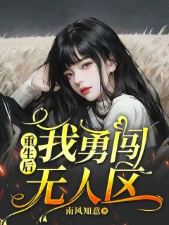 火爆重生后，我勇闯无人区小说，主角是阿芝美莲在线阅读全文无删减