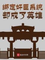 全网首发完整小说绑定奸臣系统却成了英雄主角韩武刘备在线阅读