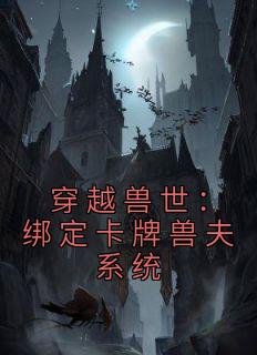 穿越兽世：绑定卡牌兽夫系统