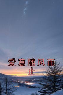 知乎小说爱意随风而止主角是王青山江沐雪全文阅读