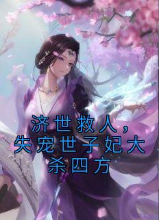 璃灵苏晗主角的小说完结版《济世救人，失宠世子妃大杀四方》全集