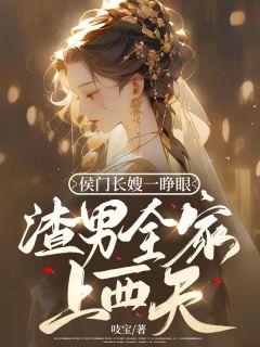 抖音爆款《侯门长嫂一睁眼，渣男全家上西天》宋初梦裴霁安无广告阅读