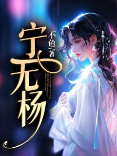 抖音小说《宁无杨》主角宋宁苏子杨全文小说免费阅读