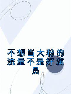 不想当大粉的流量不是好演员