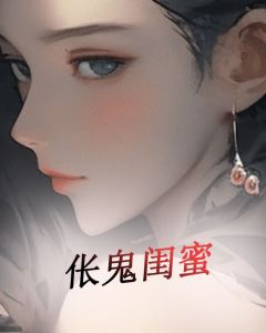 伥鬼闺蜜免费阅读全文，主角李艳艳茹茹小说完整版