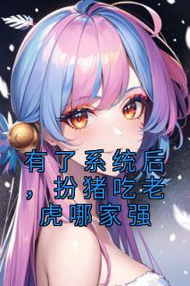 《有了系统后，扮猪吃老虎哪家强》无广告阅读 陈剑蒋经天免费在线阅读