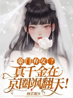 豪门弃女？真千金在京圈飒翻天！主角是阮星眠傅斯砚小说百度云全文完整版阅读